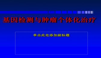 肿瘤基因检测课件ppt 幻灯片模板